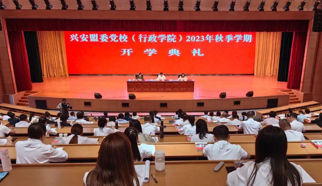 兴安盟委党校（行政学院）举行2023年秋季学期开学典礼